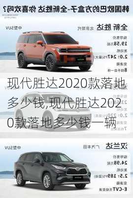 现代胜达2020款落地多少钱,现代胜达2020款落地多少钱一辆