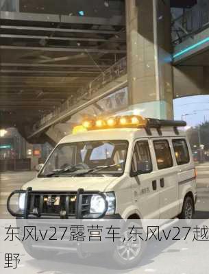 东风v27露营车,东风v27越野