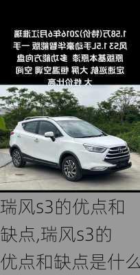 瑞风s3的优点和缺点,瑞风s3的优点和缺点是什么