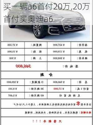 买一辆a6首付20万,20万首付买奥迪a6