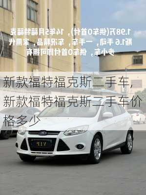 新款福特福克斯二手车,新款福特福克斯二手车价格多少