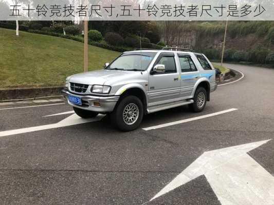 五十铃竞技者尺寸,五十铃竞技者尺寸是多少