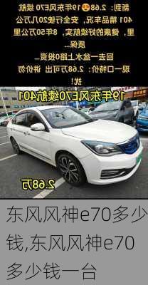东风风神e70多少钱,东风风神e70多少钱一台