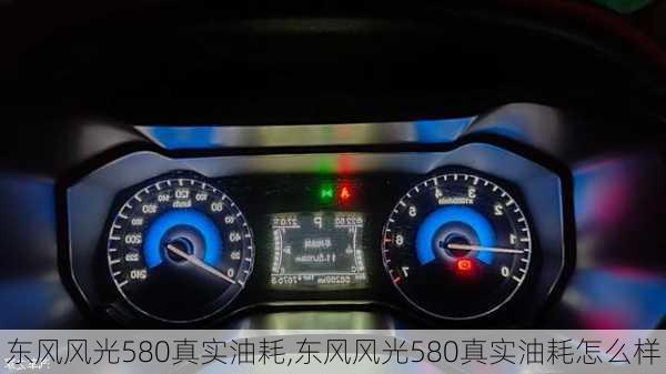 东风风光580真实油耗,东风风光580真实油耗怎么样