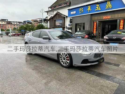 二手玛莎拉蒂汽车,二手玛莎拉蒂汽车图片