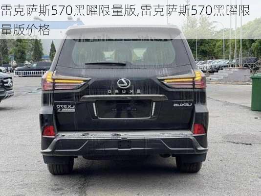 雷克萨斯570黑曜限量版,雷克萨斯570黑曜限量版价格