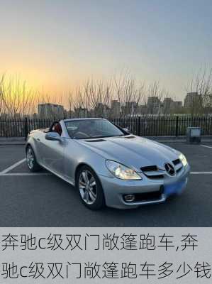 奔驰c级双门敞篷跑车,奔驰c级双门敞篷跑车多少钱