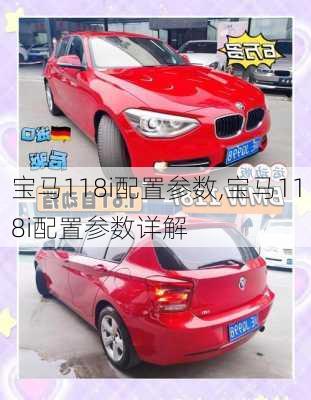 宝马118i配置参数,宝马118i配置参数详解