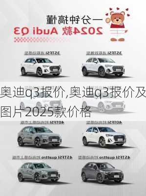 奥迪q3报价,奥迪q3报价及图片2025款价格