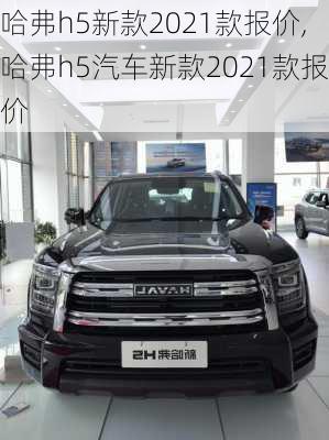 哈弗h5新款2021款报价,哈弗h5汽车新款2021款报价