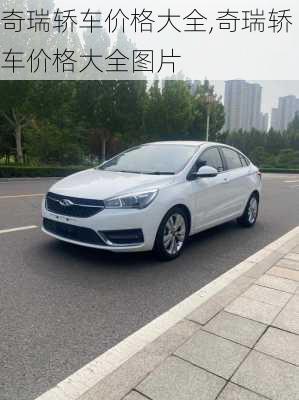 奇瑞轿车价格大全,奇瑞轿车价格大全图片
