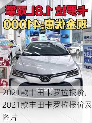 2021款丰田卡罗拉报价,2021款丰田卡罗拉报价及图片