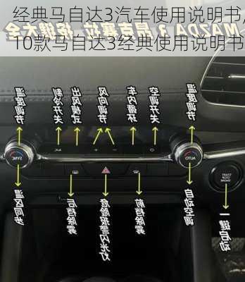 经典马自达3汽车使用说明书,10款马自达3经典使用说明书