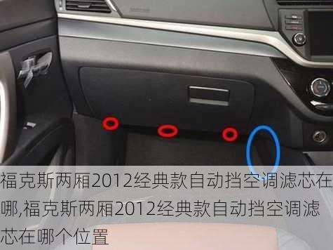 福克斯两厢2012经典款自动挡空调滤芯在哪,福克斯两厢2012经典款自动挡空调滤芯在哪个位置