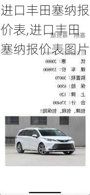 进口丰田塞纳报价表,进口丰田塞纳报价表图片