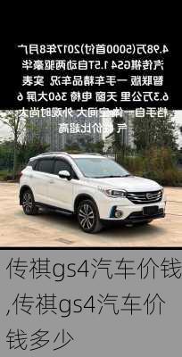 传祺gs4汽车价钱,传祺gs4汽车价钱多少