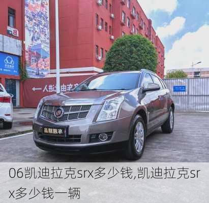 06凯迪拉克srx多少钱,凯迪拉克srx多少钱一辆
