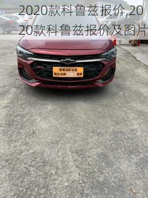 2020款科鲁兹报价,2020款科鲁兹报价及图片
