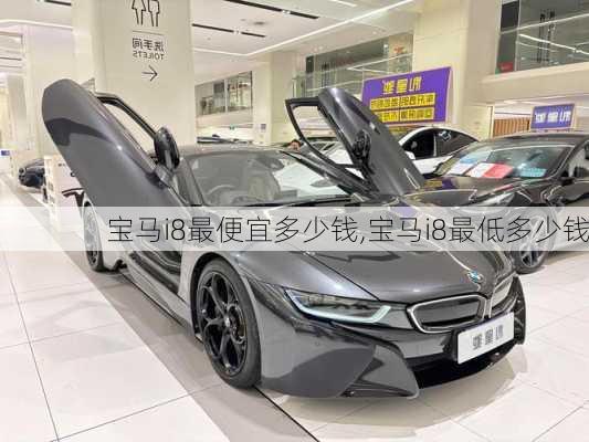 宝马i8最便宜多少钱,宝马i8最低多少钱