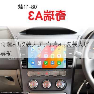 奇瑞a3改装大屏,奇瑞a3改装大屏导航