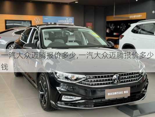 一汽大众迈腾报价多少,一汽大众迈腾报价多少钱