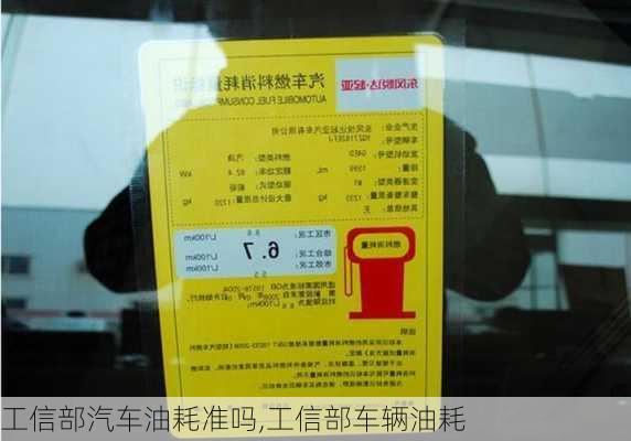 工信部汽车油耗准吗,工信部车辆油耗