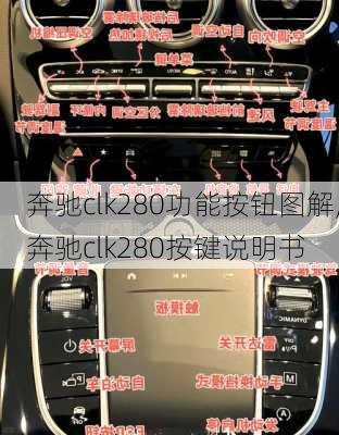 奔驰clk280功能按钮图解,奔驰clk280按键说明书
