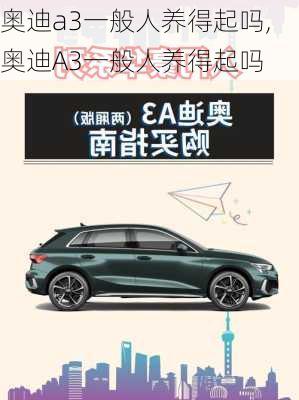 奥迪a3一般人养得起吗,奥迪A3一般人养得起吗