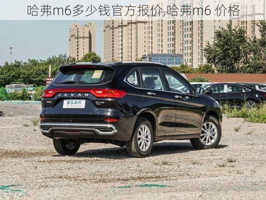 哈弗m6多少钱官方报价,哈弗m6 价格