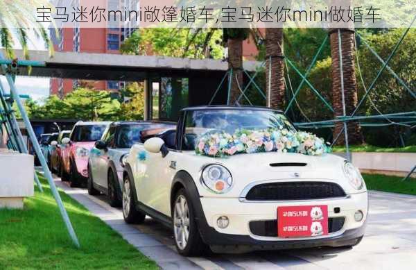 宝马迷你mini敞篷婚车,宝马迷你mini做婚车