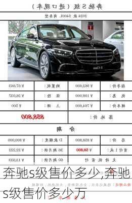 奔驰s级售价多少,奔驰s级售价多少万