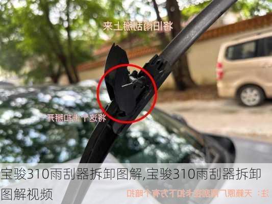 宝骏310雨刮器拆卸图解,宝骏310雨刮器拆卸图解视频