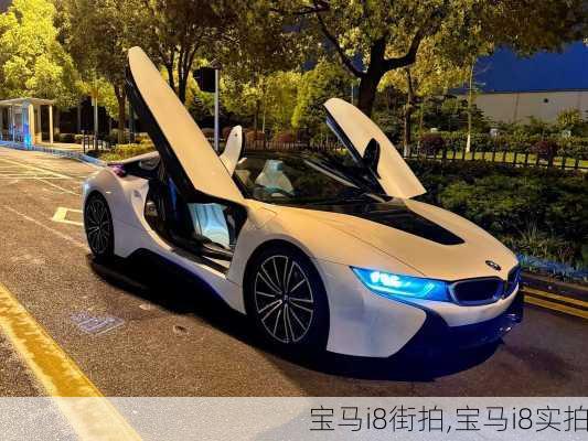 宝马i8街拍,宝马i8实拍