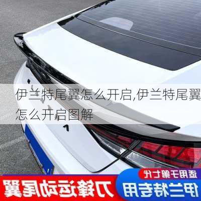 伊兰特尾翼怎么开启,伊兰特尾翼怎么开启图解