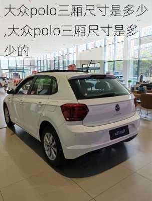 大众polo三厢尺寸是多少,大众polo三厢尺寸是多少的
