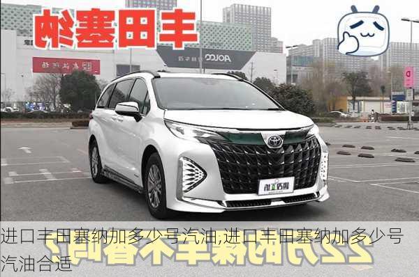 进口丰田塞纳加多少号汽油,进口丰田塞纳加多少号汽油合适