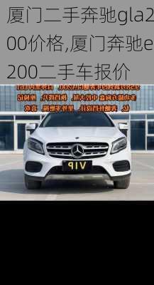 厦门二手奔驰gla200价格,厦门奔驰e200二手车报价