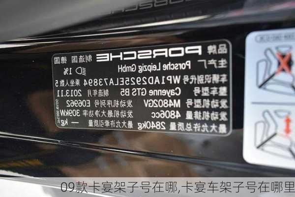 09款卡宴架子号在哪,卡宴车架子号在哪里
