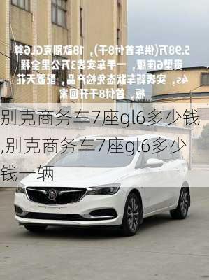 别克商务车7座gl6多少钱,别克商务车7座gl6多少钱一辆