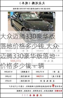 大众迈腾330豪华版落地价格多少钱,大众迈腾330豪华版落地价格多少钱一辆