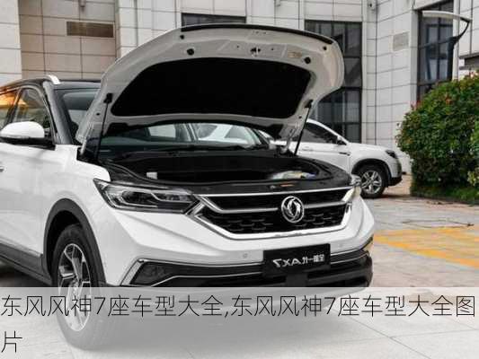 东风风神7座车型大全,东风风神7座车型大全图片