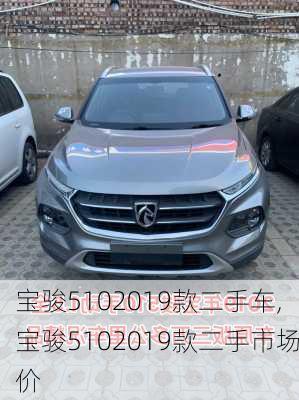 宝骏5102019款二手车,宝骏5102019款二手市场价
