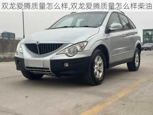 双龙爱腾质量怎么样,双龙爱腾质量怎么样柴油