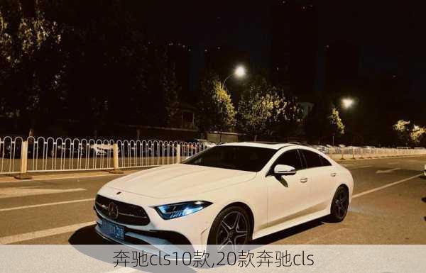 奔驰cls10款,20款奔驰cls