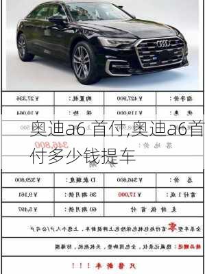 奥迪a6 首付,奥迪a6首付多少钱提车