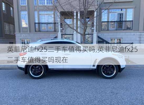 英菲尼迪fx25二手车值得买吗,英菲尼迪fx25二手车值得买吗现在