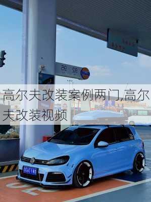 高尔夫改装案例两门,高尔夫改装视频