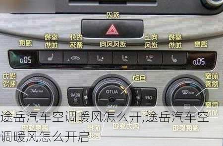 途岳汽车空调暖风怎么开,途岳汽车空调暖风怎么开启