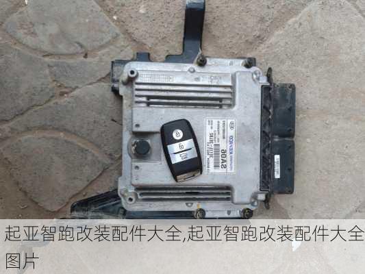 起亚智跑改装配件大全,起亚智跑改装配件大全图片