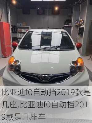 比亚迪f0自动挡2019款是几座,比亚迪f0自动挡2019款是几座车